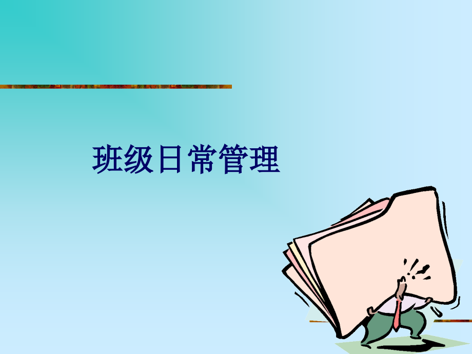 第四章--班级日常管理.ppt_第1页