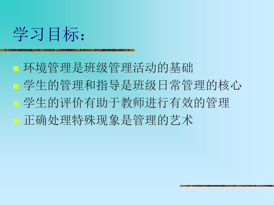 第四章--班级日常管理.ppt_第2页