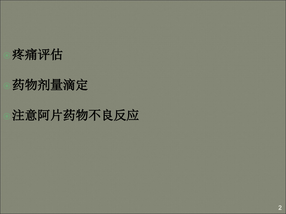 疼痛评估方法及阿片药物的滴定课件.ppt_第2页