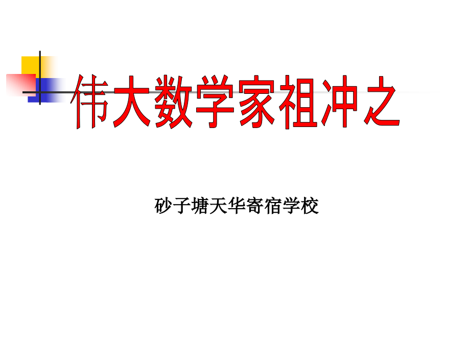 数学家祖冲之的故事.ppt_第1页