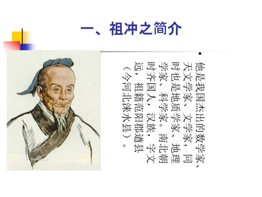 数学家祖冲之的故事.ppt_第2页