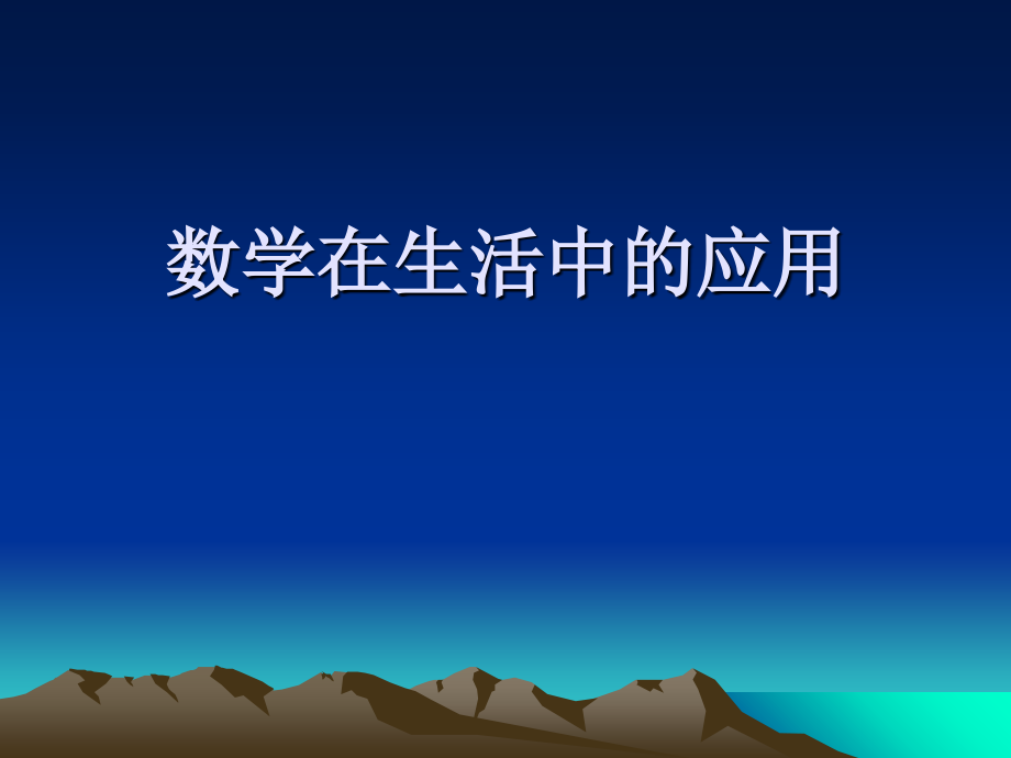 数学在生活中的应用优质公开课.ppt_第1页