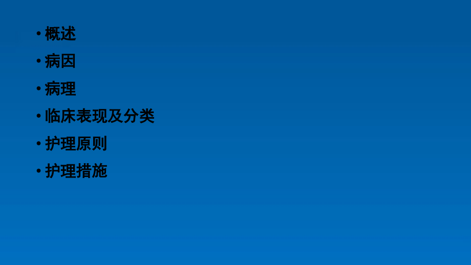 妊娠期高血压疾病的护理-.pptx_第2页