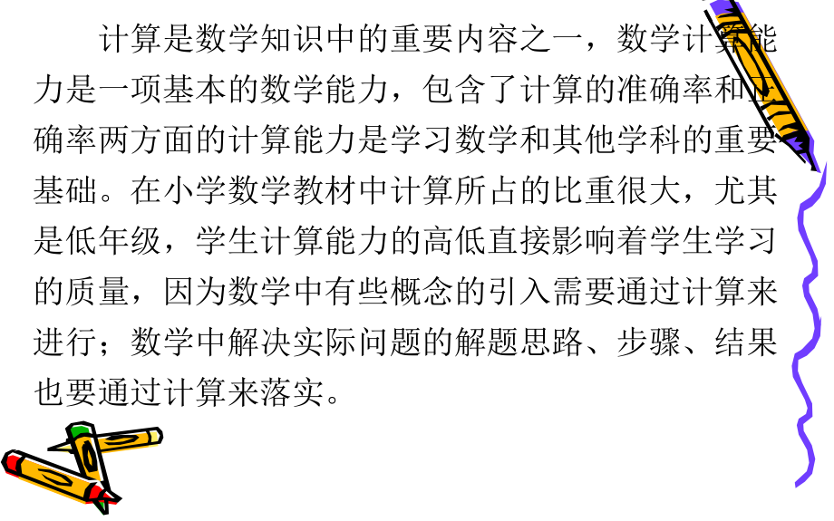 提高小学生的计算能力专题培训课件.ppt_第1页