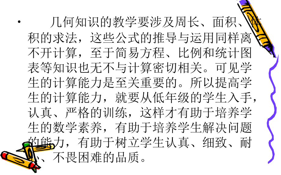 提高小学生的计算能力专题培训课件.ppt_第2页