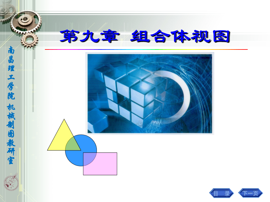 第九章组合体视图.ppt_第1页