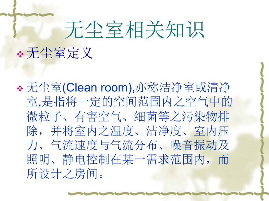 医学课件无尘室管理规定.ppt_第2页