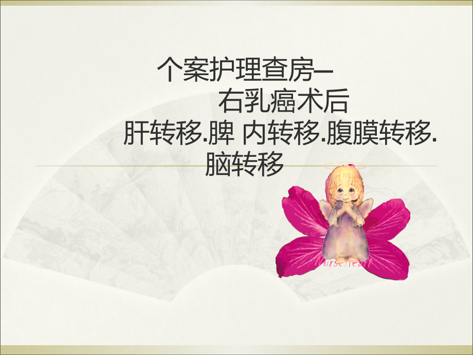 2月护理查房乳腺癌-肝转移.脾-内转移.腹膜转移.脑转移脑转移.ppt_第1页