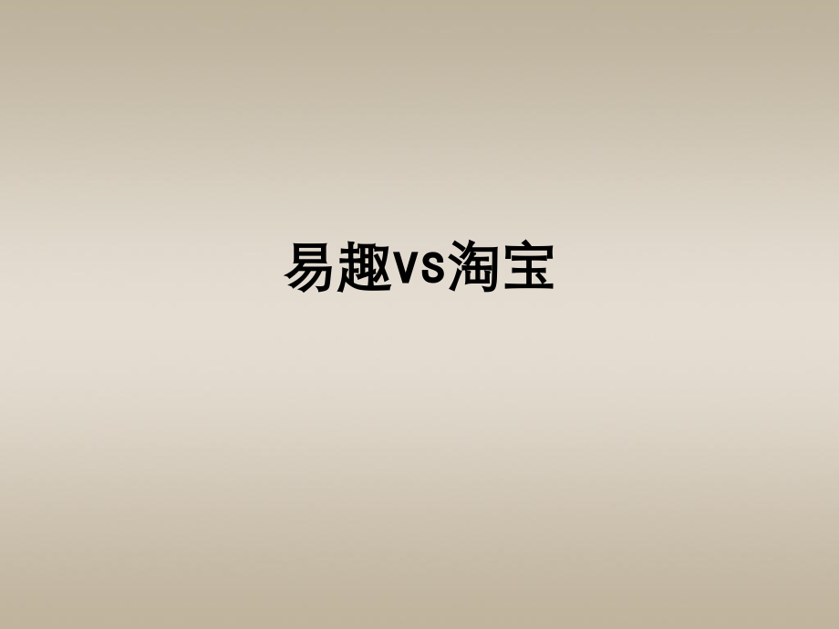 易趣vs淘宝.ppt_第1页