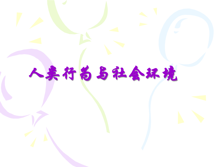 人类行为与社会环境课件.ppt_第1页