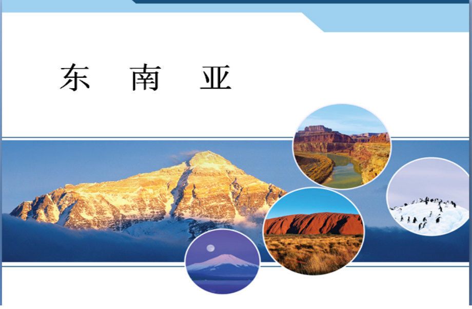 东南亚国家简介.ppt_第1页