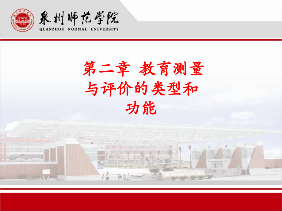 第二章-教育测量与评价的类型和功能PPT.ppt_第1页