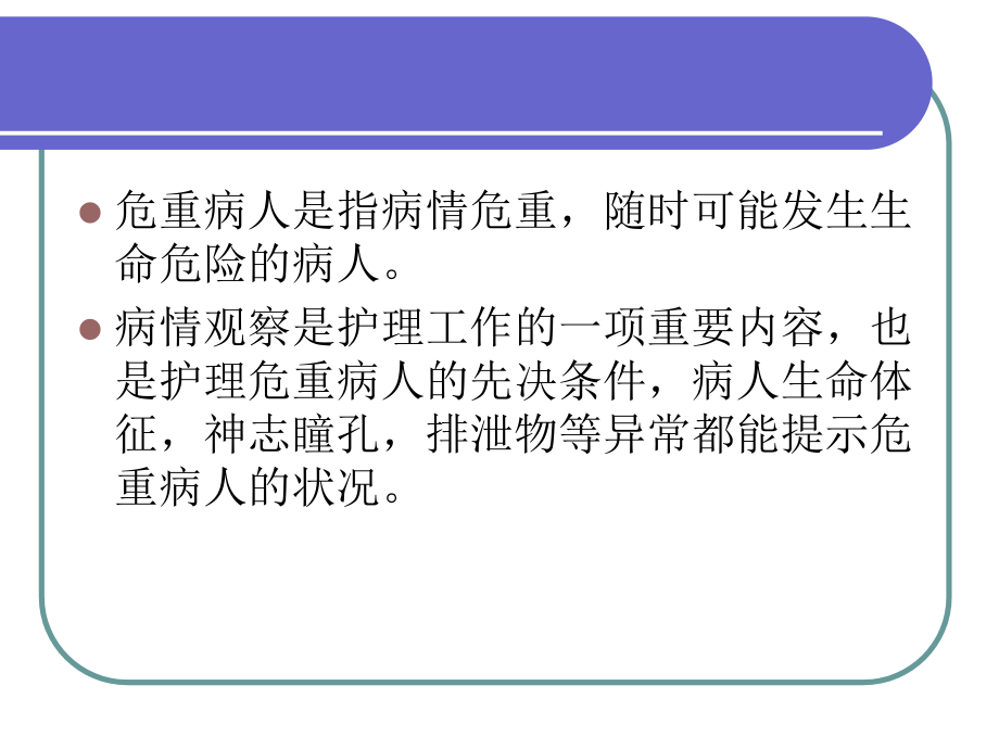 危重患者的病情观察和评估讲义.ppt_第2页