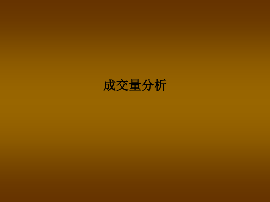 成交量分析.ppt_第1页