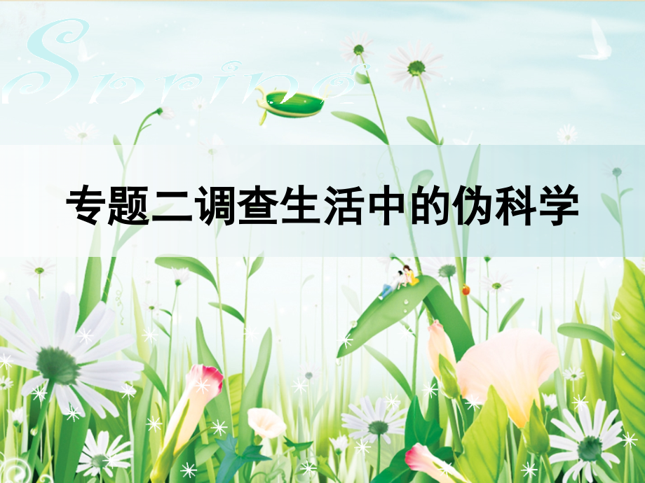 小学科学课件《调查生活中的伪科学》.ppt_第1页