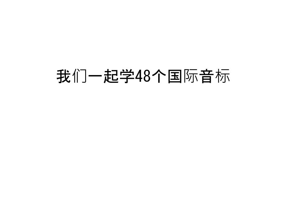 我们一起学48个国际音标说课材料.ppt_第1页