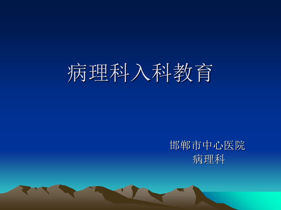 病理科入科教育-.ppt_第1页