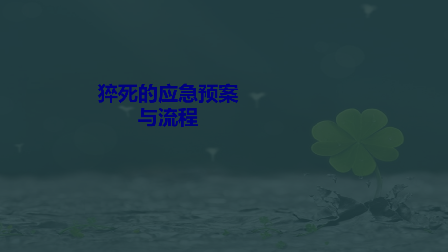 猝死的应急预案与流程专题PPT培训课件.ppt_第1页