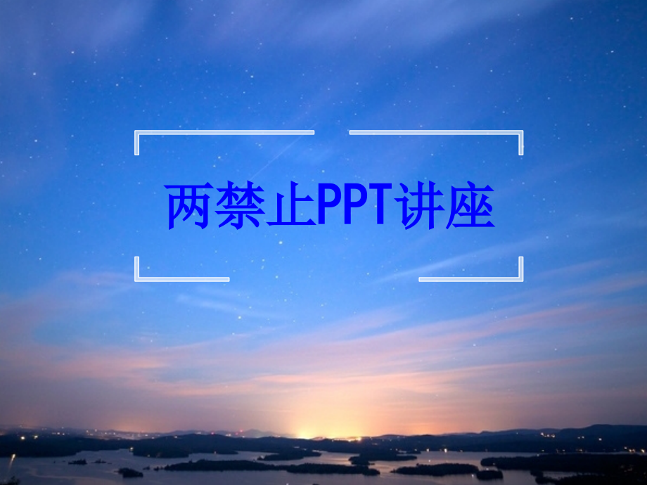 两禁止课件.ppt_第1页