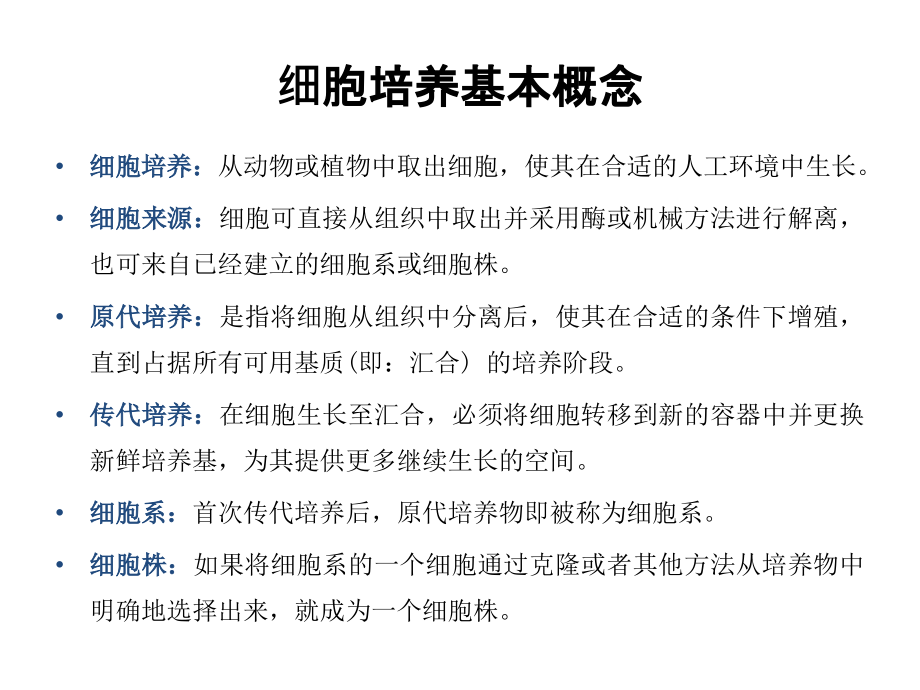 实验室细胞培养基本知识专题培训课件.ppt_第1页