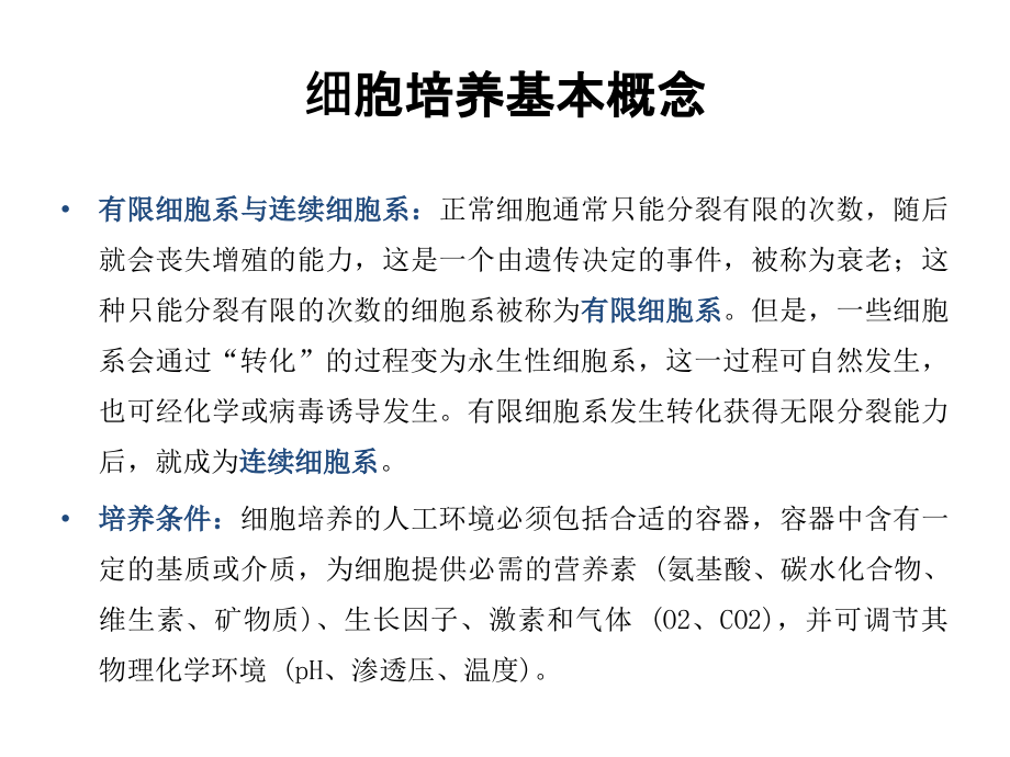 实验室细胞培养基本知识专题培训课件.ppt_第2页