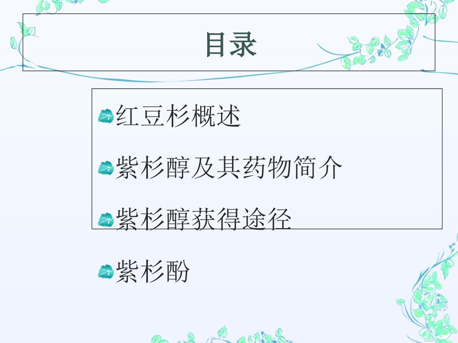 红豆杉和紫杉醇课件.ppt_第2页