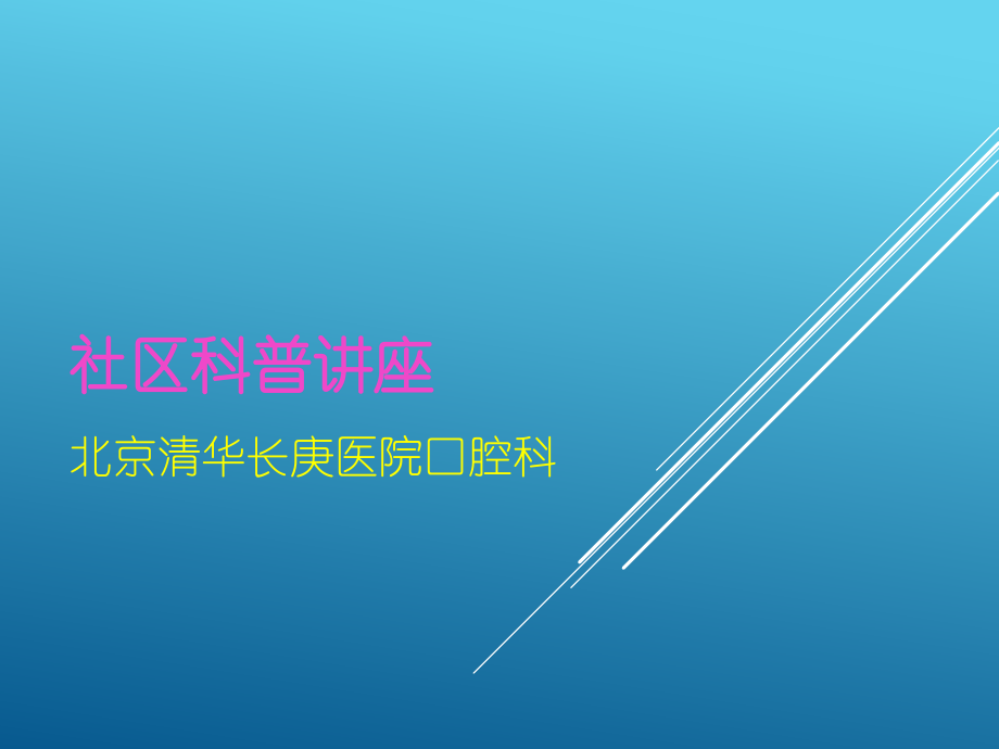 走进社区科普讲座-.pptx_第1页