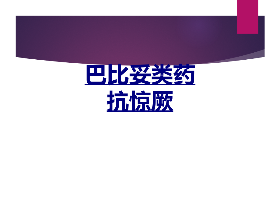 巴比妥类药抗惊厥.ppt_第1页