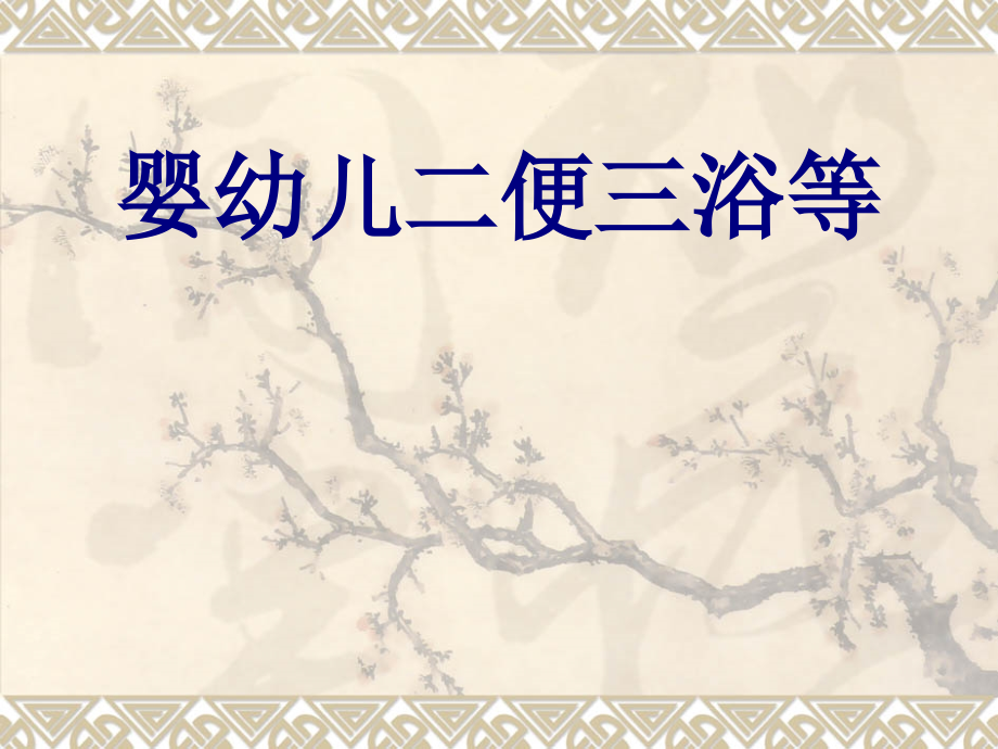 婴幼儿二便三浴等.ppt_第1页