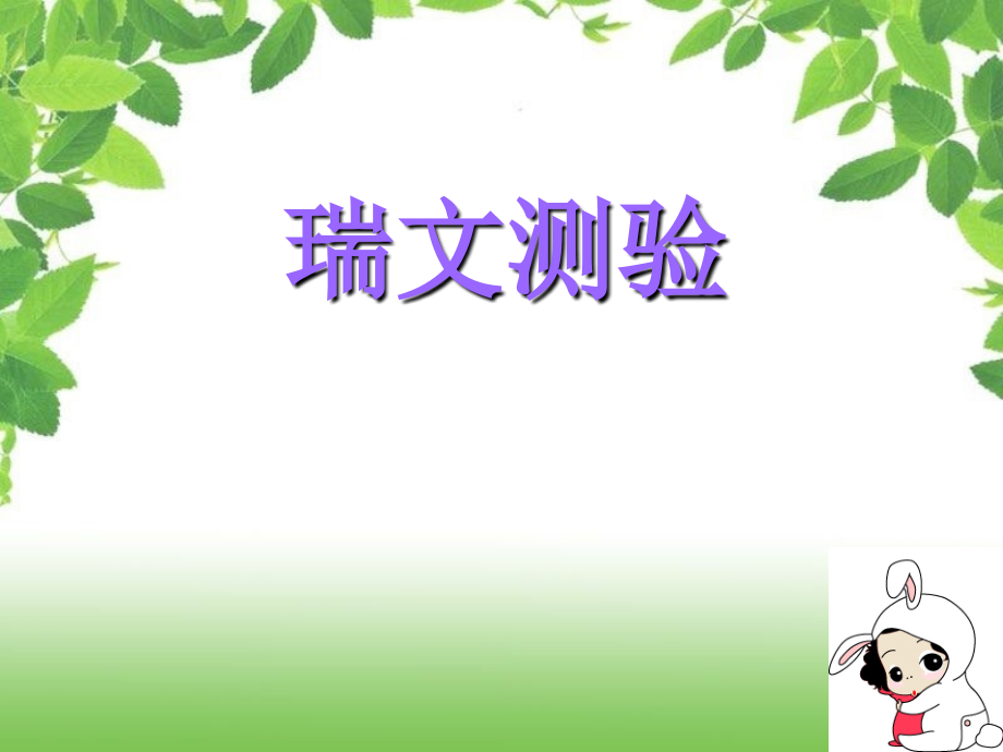 瑞文测验-.ppt_第1页