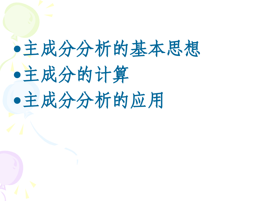 主成分分析专题培训课件.ppt_第1页