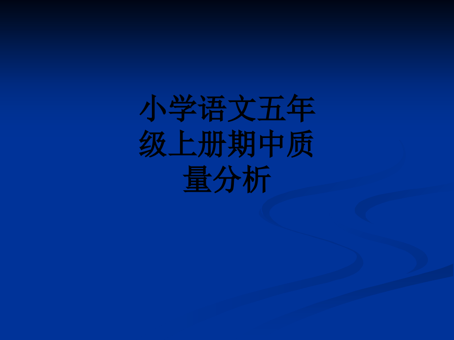 小学语文五年级上册期中质量分析.ppt_第1页