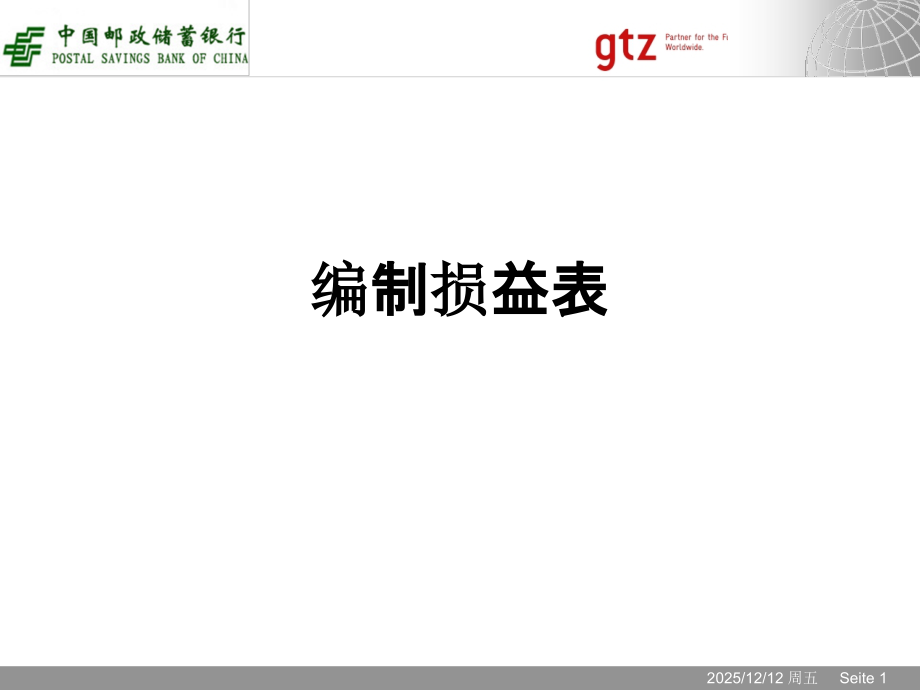 编制损益表.ppt_第1页