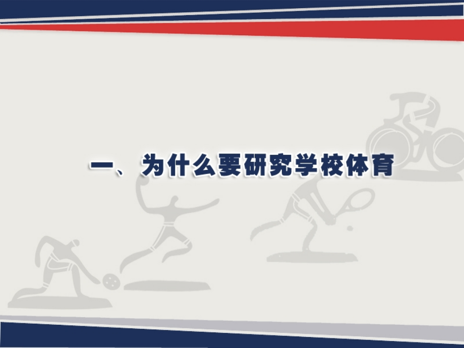 当前中小学体育教学存在的问题及对策(终稿)-.ppt_第1页
