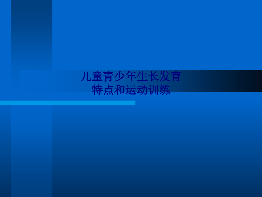 儿童青少年生长发育特点和运动训练.ppt_第1页