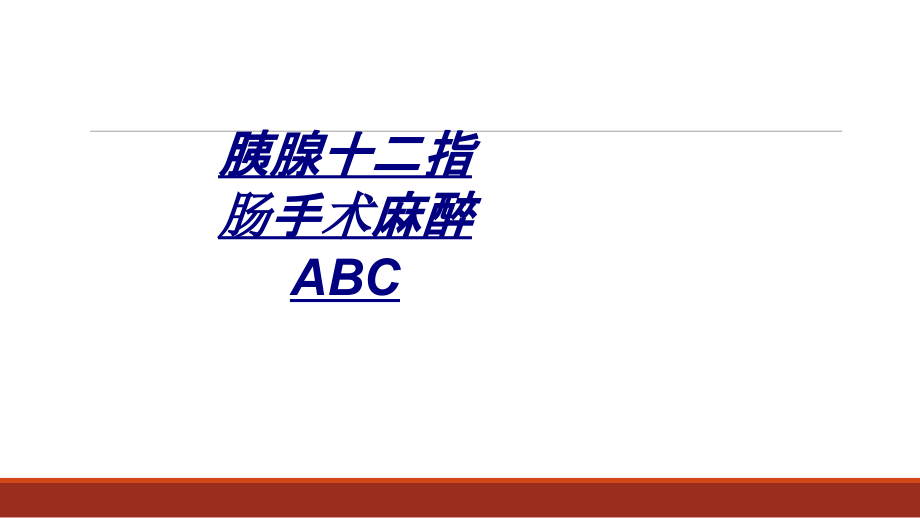胰腺十二指肠手术麻醉ABC讲义.ppt_第1页