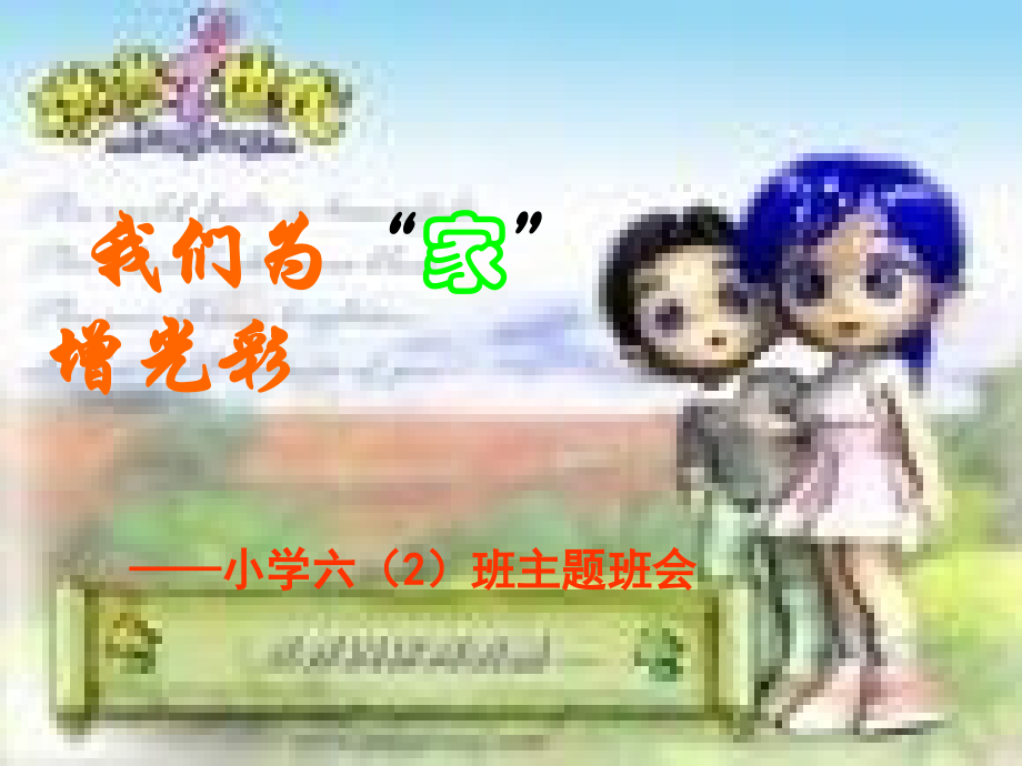 主题班会课件：我们为“家”增光彩精编版.ppt_第1页