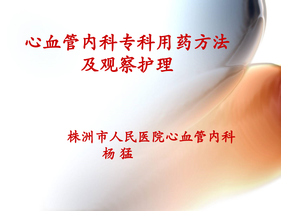 心血管内科常用药物及护理-.ppt_第1页