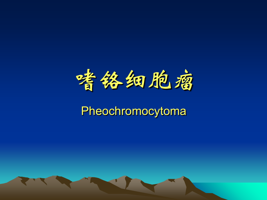 嗜铬细胞瘤-(影像)课件.ppt_第1页