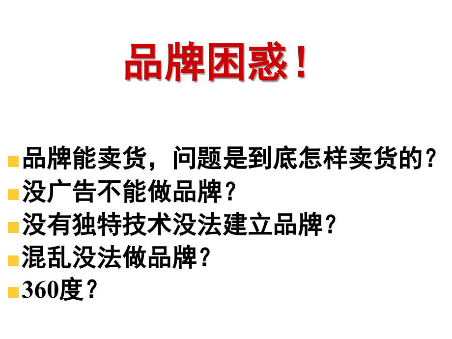 品牌4S策略.ppt_第2页