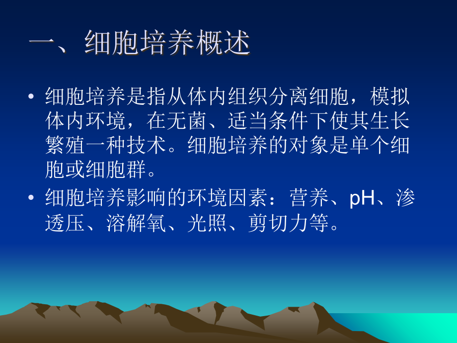 第四章细胞培养与代谢调控.ppt_第2页
