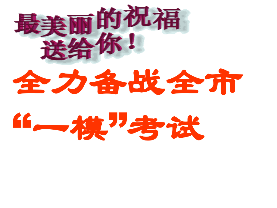 高三一模动员公开课.ppt_第1页