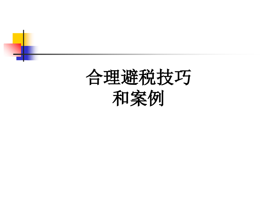 合理避税技巧和案例教育课件.ppt_第1页