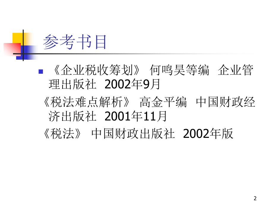 合理避税技巧和案例教育课件.ppt_第2页