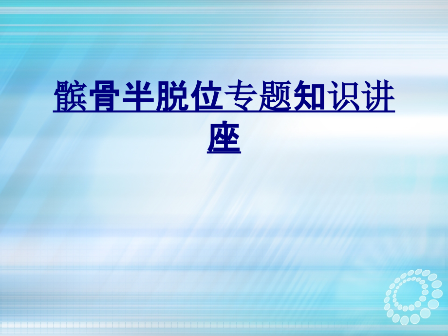 髌骨半脱位专题知识讲座-PPT.ppt_第1页