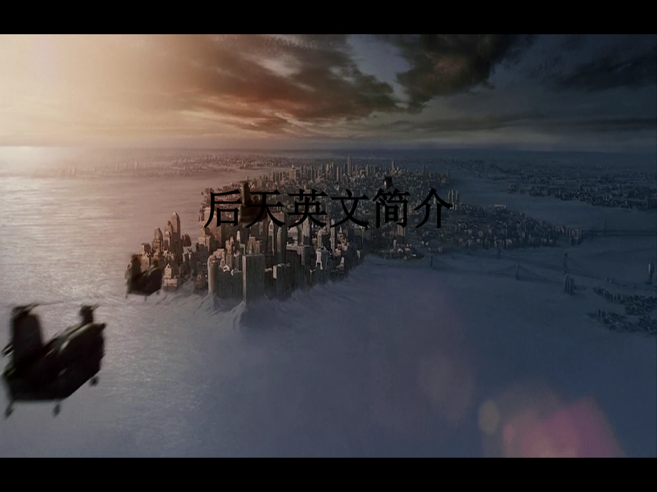 后天英文简介教育课件.ppt_第1页