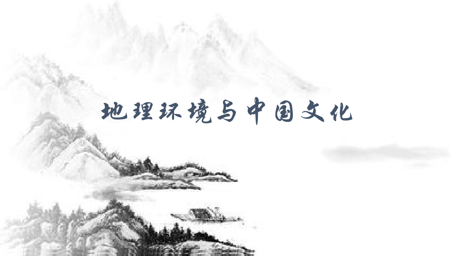 地理环境与中国文化.pptx_第1页