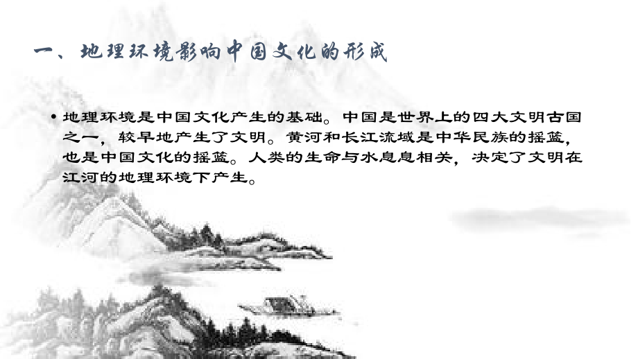 地理环境与中国文化.pptx_第2页