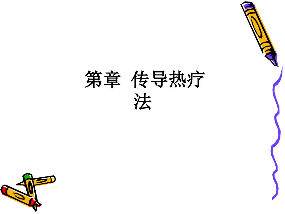 第章-传导热疗法.ppt_第1页