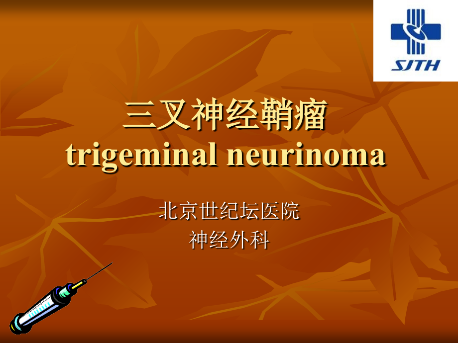 三叉神经鞘瘤.ppt_第1页